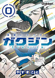 復讐トラベラー ガクジン-GAKUJIN-【連載版】