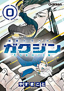 復讐トラベラー ガクジン-GAKUJIN-【連載版】 EP.0-3