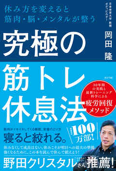 究極の筋トレ休息法　休み方を変えると筋肉・脳・メンタルが整う