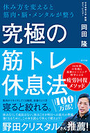 究極の筋トレ休息法　休み方を変えると筋肉・脳・メンタルが整う