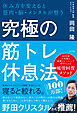 究極の筋トレ休息法　休み方を変えると筋肉・脳・メンタルが整う