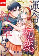 運命の初恋は紋章とともに -結婚を誓った相手は次期領主様でした-【コマカ】 運命の初恋は紋章とともに その1