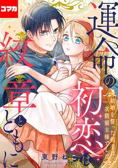 運命の初恋は紋章とともに -結婚を誓った相手は次期領主様でした-【コマカ】