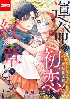 運命の初恋は紋章とともに -結婚を誓った相手は次期領主様でした-【コマカ】
