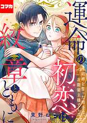 運命の初恋は紋章とともに -結婚を誓った相手は次期領主様でした-【コマカ】