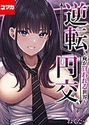 逆転円交-俺が買われる世界-【コマカ】 逆転円交-俺が買われる世界-その2