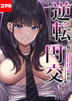 逆転円交-俺が買われる世界-【コマカ】 逆転円交-俺が買われる世界-その4