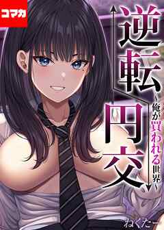 逆転円交-俺が買われる世界-【コマカ】 逆転円交-俺が買われる世界-その8