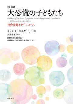 ［完全版］大恐慌の子どもたち――社会変動とライフコース