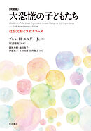 ［完全版］大恐慌の子どもたち――社会変動とライフコース