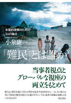 「難民」とは誰か――本質的理解のための34の論点