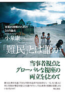 「難民」とは誰か――本質的理解のための34の論点
