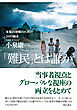 「難民」とは誰か――本質的理解のための34の論点