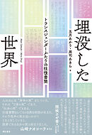埋没した世界――トランスジェンダーふたりの往復書簡