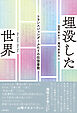 埋没した世界――トランスジェンダーふたりの往復書簡