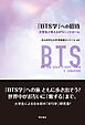 「BTS学」への招待――大学生と考えるBTSシンドローム