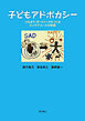 子どもアドボカシー――つながり・声・リソースをつくるインケアユースの物語