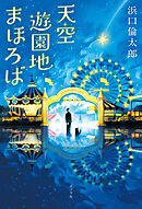 天空遊園地まほろば