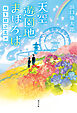 天空遊園地まほろば　時を結ぶ花々