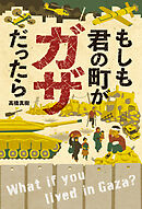 もしも君の町がガザだったら