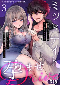 ミッドナイト孕ませDRIVE～送迎ドライバーの気になるあの人とお店にヒミツで完全合意子作りエッチ♡～【R-18版】（３）