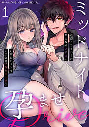 ミッドナイト孕ませDRIVE　～送迎ドライバーの気になるあの人とお店にヒミツで完全合意子作りエッチ♡～【分冊版】