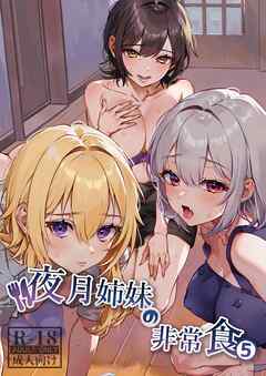 夜月姉妹の非常食【R‐18版】 5