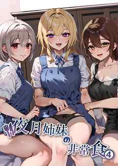 夜月姉妹の非常食 4