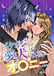 イケオジになった愛犬が 毎晩私でオ〇ニーしてます【合冊版】