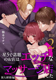 星5で話題のお店はエッチなマッサージ店でした【R-18版】【合冊版】（２） ～新人研修編～