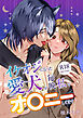 イケオジになった愛犬が 毎晩私でオ〇ニーしてます【R-18版】【合冊版】