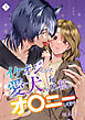 イケオジになった愛犬が 毎晩私でオ〇ニーしてます（３）