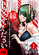 神様この縁切ってくださいー縁切りの神は限界OLに執着するー【R-18版】（１）