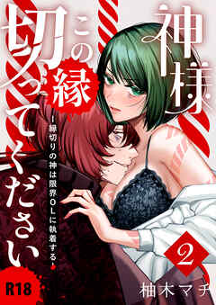 神様この縁切ってくださいー縁切りの神は限界OLに執着するー【R-18版】（２）