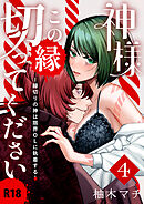 神様この縁切ってくださいー縁切りの神は限界OLに執着するー【R-18版】（４）