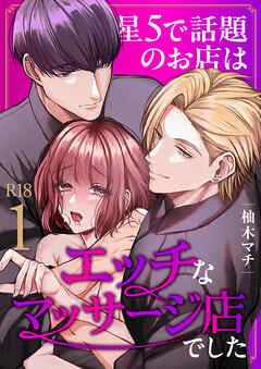 星5で話題のお店はエッチなマッサージ店でした【R-18版】（１）