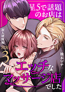 星5で話題のお店はエッチなマッサージ店でした【R-18版】（３） ～新人研修編～