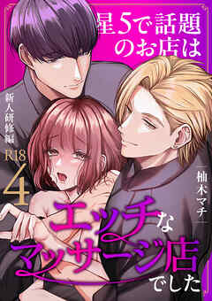 星5で話題のお店はエッチなマッサージ店でした【R-18版】（４） ～新人研修編～