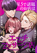 星5で話題のお店はエッチなマッサージ店でした【R-18版】（４） ～新人研修編～