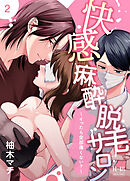 快感麻酔脱毛サロン～イったら全部痛くない？～【R-18版】（２）