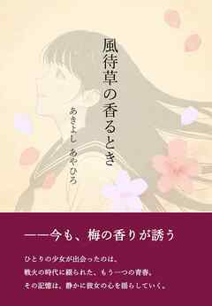 風待草の香るとき