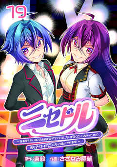 ニセドル ～将来をちかいあった幼馴染がアイドルになって遠くにいっちゃったので俺もアイドル（女装）になって追いかけます！～(話売り)　#19