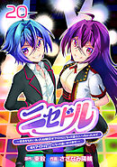 ニセドル ～将来をちかいあった幼馴染がアイドルになって遠くにいっちゃったので俺もアイドル（女装）になって追いかけます！～(話売り)　#20