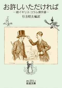 お許しいただければ 続イギリス・コラム傑作選