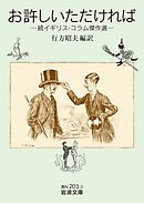 お許しいただければ 続イギリス・コラム傑作選