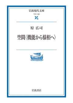 空間〈機能から様相へ〉