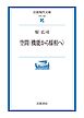 空間〈機能から様相へ〉