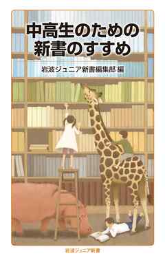 中高生のための新書のすすめ