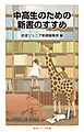 中高生のための新書のすすめ
