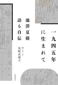 １９４５年に生まれて 池澤夏樹 語る自伝